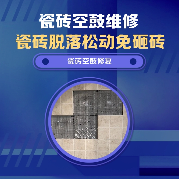 磁县瓷砖空鼓维修公司分享卫生间墙面瓷砖空鼓面积较大时，如何进行注浆修补？