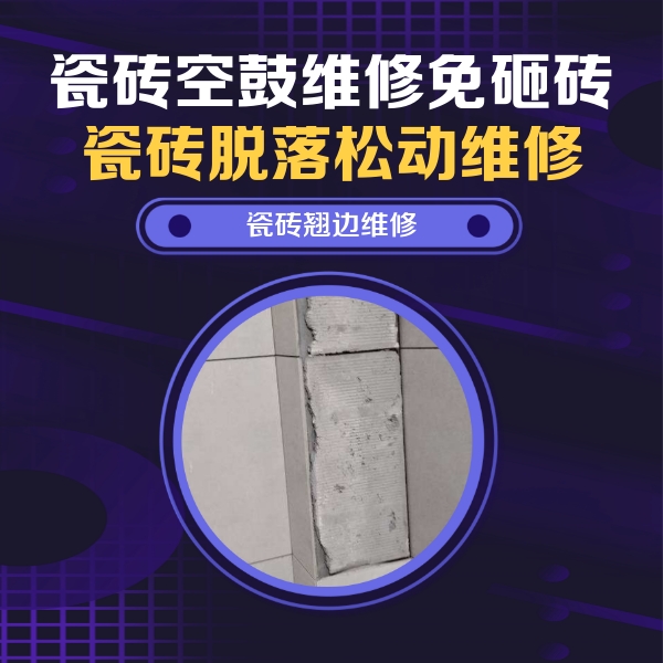 磁县瓷砖空鼓维修公司分享主卧的瓷砖空鼓维修方法