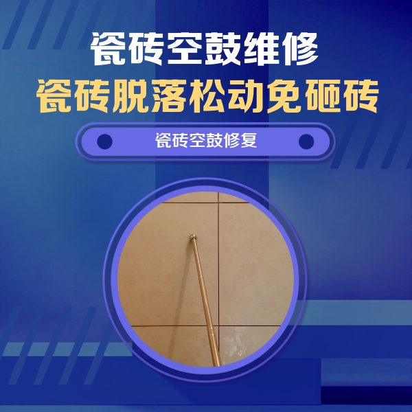磁县瓷砖空鼓维修公司分享如何判断瓷砖空鼓的面积？