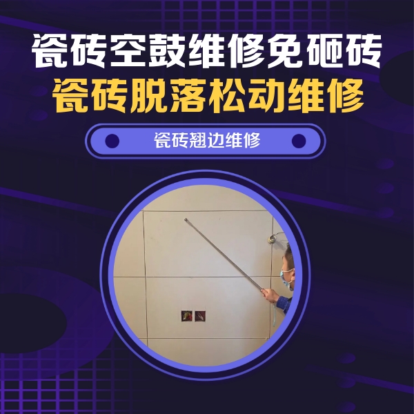磁县瓷砖空鼓维修公司分享瓷砖空鼓面积较大时，除了注浆修补还有哪些维修方法？
