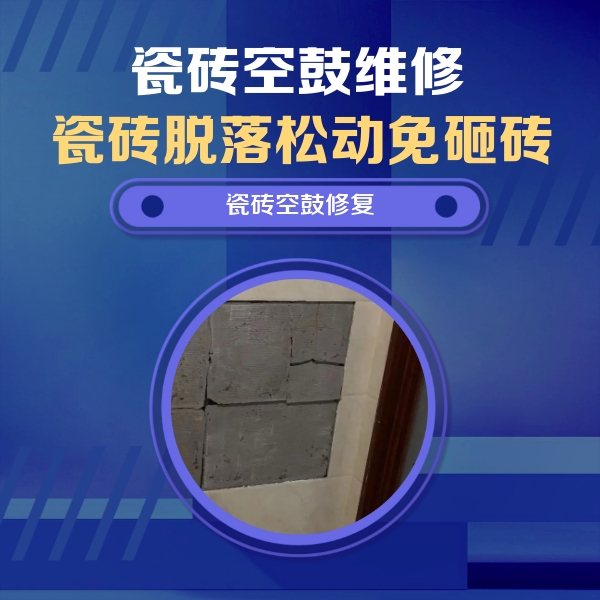 磁县瓷砖空鼓维修公司分享砖缝注浆修补空鼓的注意事项有哪些？