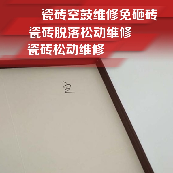 磁县瓷砖空鼓维修公司分享卫生间墙面瓷砖空鼓