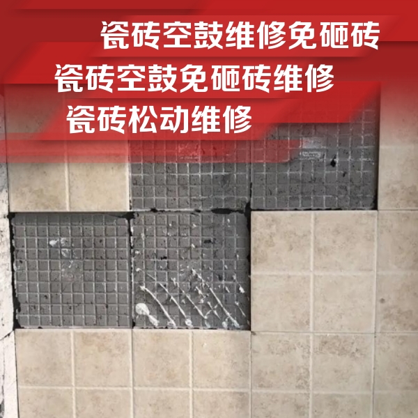 磁县瓷砖空鼓维修公司分享地砖空鼓维修的知识