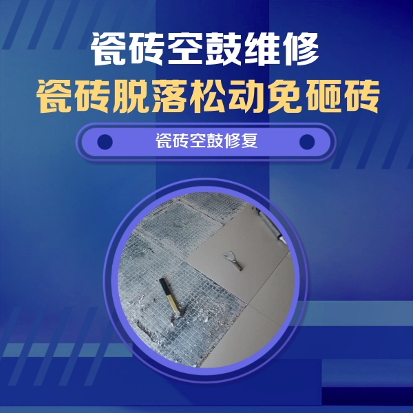 磁县瓷砖空鼓维修公司分享瓷砖松动维修的方法
