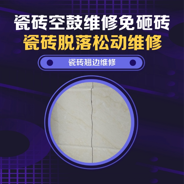 磁县瓷砖空鼓维修公司分享砖缝注浆修补空鼓的具体操作步骤是什么