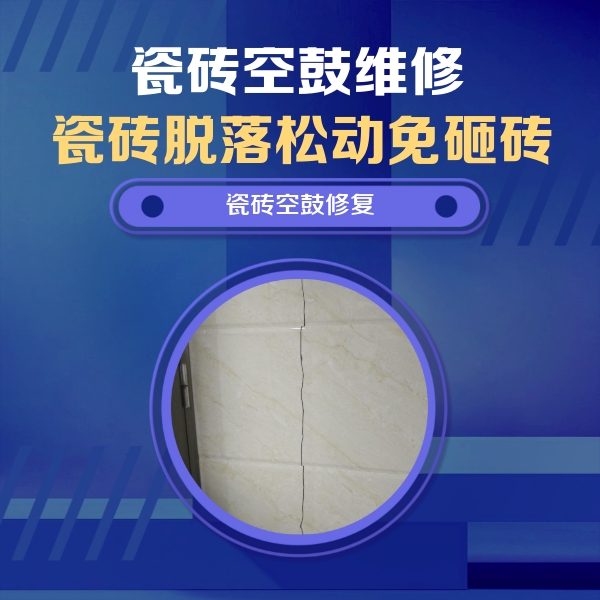 磁县瓷砖空鼓维修公司分享瓷砖空鼓面积较大时，除了注浆修补还有哪些维修方法？